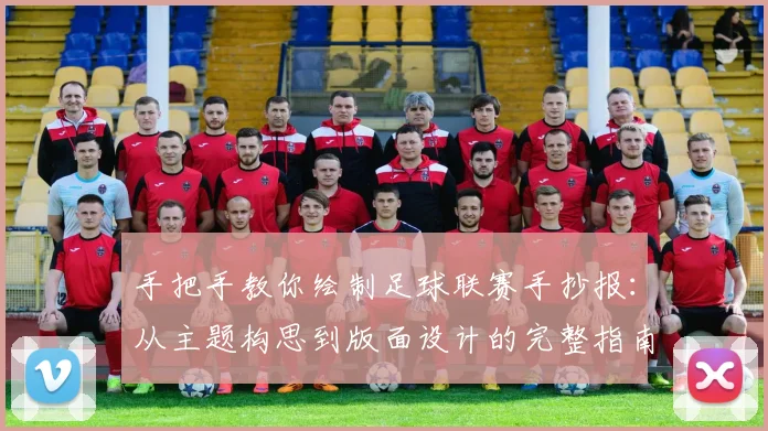 手把手教你绘制足球联赛手抄报:从主题构思到版面设计的完整指南