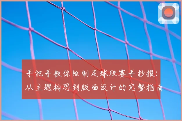 手把手教你绘制足球联赛手抄报:从主题构思到版面设计的完整指南