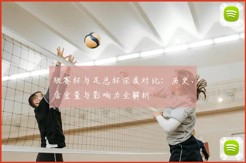 联赛杯与足总杯深度对比:历史、含金量与影响力全解析