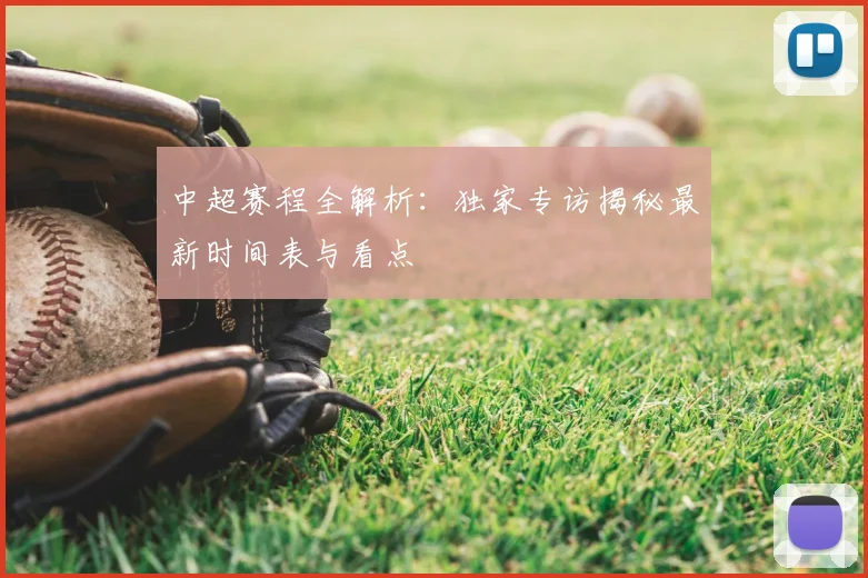 中超赛程全解析：独家专访揭秘最新时间表与看点