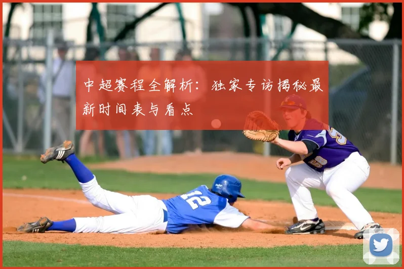 中超赛程全解析:独家专访揭秘最新时间表与看点