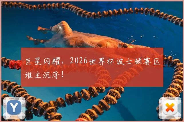 巨星闪耀，2026世界杯波士顿赛区谁主沉浮！