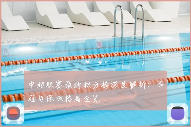 中超联赛最新积分榜深度解析:争冠与保级格局全览